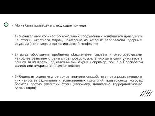 Могут быть приведены следующие примеры: 1) значительное количество локальных вооружённых конфликтов