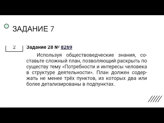 ЗАДАНИЕ 7