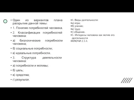 Один из вариантов плана раскрытия данной темы: 1. Понятие потребностей человека.