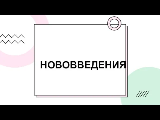 НОВОВВЕДЕНИЯ