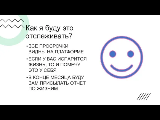 Как я буду это отслеживать? ВСЕ ПРОСРОЧКИ ВИДНЫ НА ПЛАТФОРМЕ ЕСЛИ