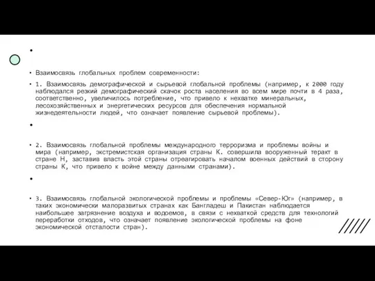 Взаимосвязь глобальных проблем современности: 1. Взаимосвязь демографической и сырьевой глобальной проблемы