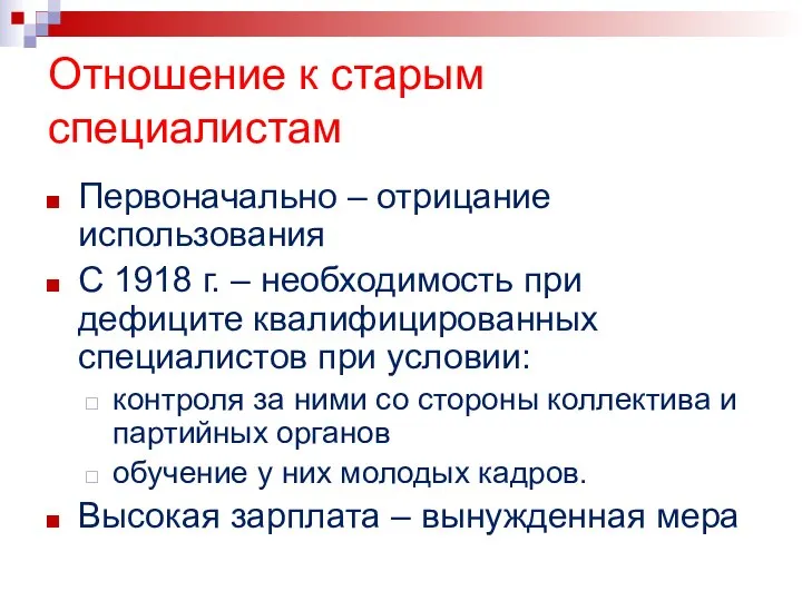 Отношение к старым специалистам Первоначально – отрицание использования С 1918 г.