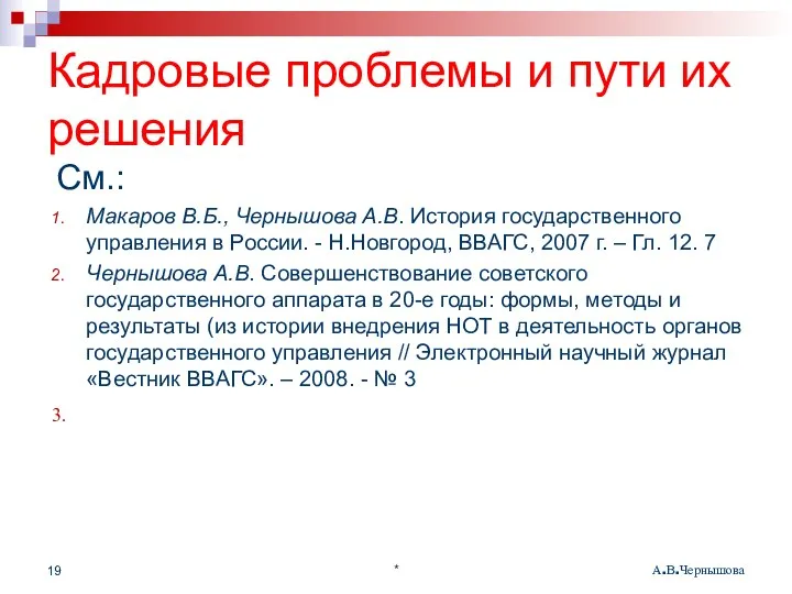 Кадровые проблемы и пути их решения См.: Макаров В.Б., Чернышова А.В.