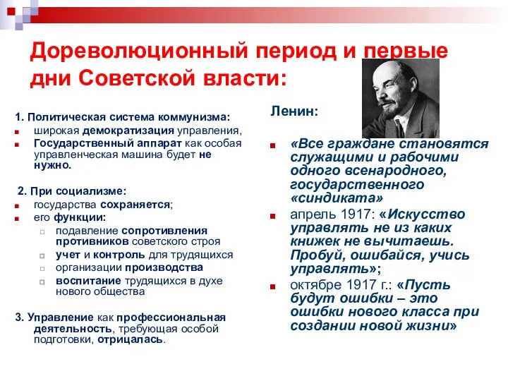 Дореволюционный период и первые дни Советской власти: 1. Политическая система коммунизма: