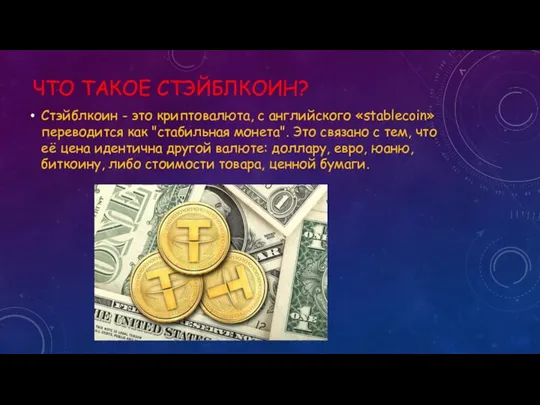 ЧТО ТАКОЕ СТЭЙБЛКОИН? Стэйблкоин - это криптовалюта, с английского «stablecoin» переводится