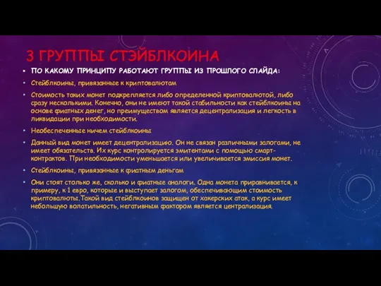 3 ГРУППЫ СТЭЙБЛКОИНА ПО КАКОМУ ПРИНЦИПУ РАБОТАЮТ ГРУППЫ ИЗ ПРОШЛОГО СЛАЙДА: