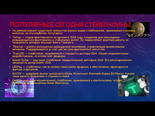 ПОПУЛЯРНЫЕ СЕГОДНЯ СТЕЙБЛКОИНЫ На данный момент существует множество разных видов стэйблкоинов,