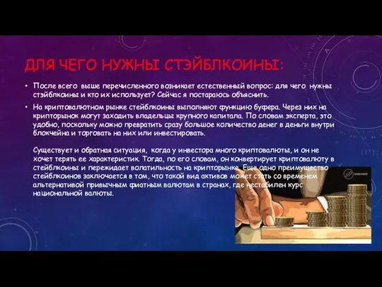 ДЛЯ ЧЕГО НУЖНЫ СТЭЙБЛКОИНЫ: После всего выше перечисленного возникает естественный вопрос: