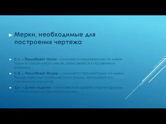 Мерки, необходимые для построения чертежа С.т. – Полуобхват талии – снимается