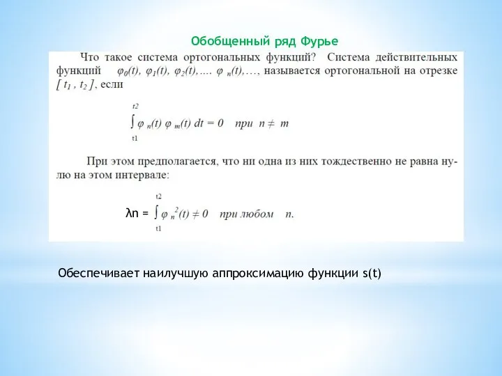 Обобщенный ряд Фурье λn = Обеспечивает наилучшую аппроксимацию функции s(t)