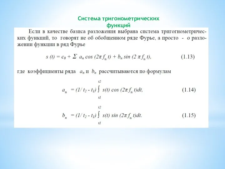 Система тригонометрических функций