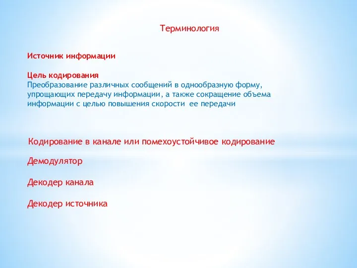 Терминология Источник информации Цель кодирования Преобразование различных сообщений в однообразную форму,