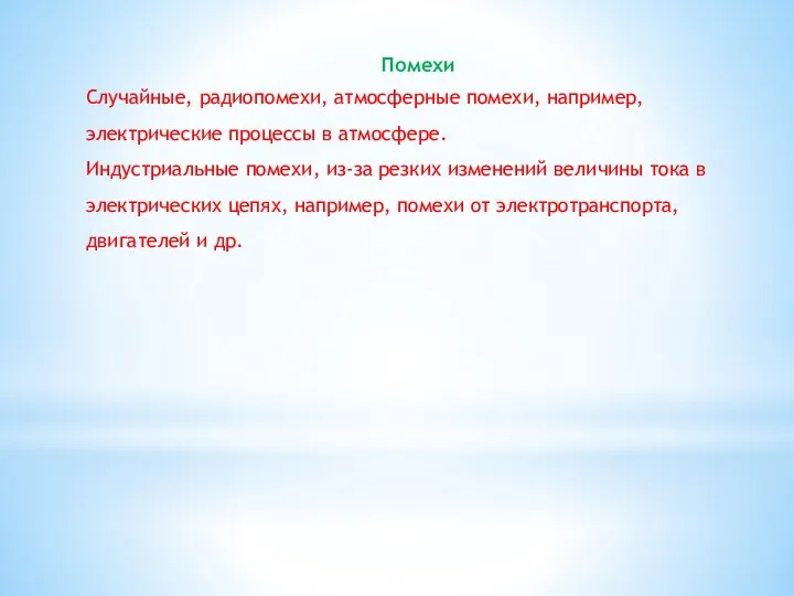 Помехи Случайные, радиопомехи, атмосферные помехи, например, электрические процессы в атмосфере. Индустриальные