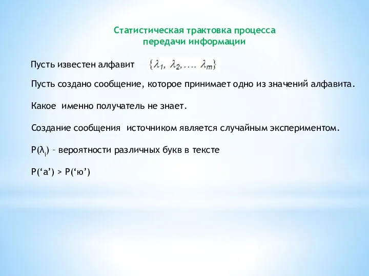 Статистическая трактовка процесса передачи информации Пусть известен алфавит Пусть создано сообщение,