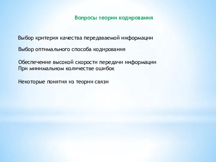 Вопросы теории кодирования Выбор критерия качества передаваемой информации Выбор оптимального способа