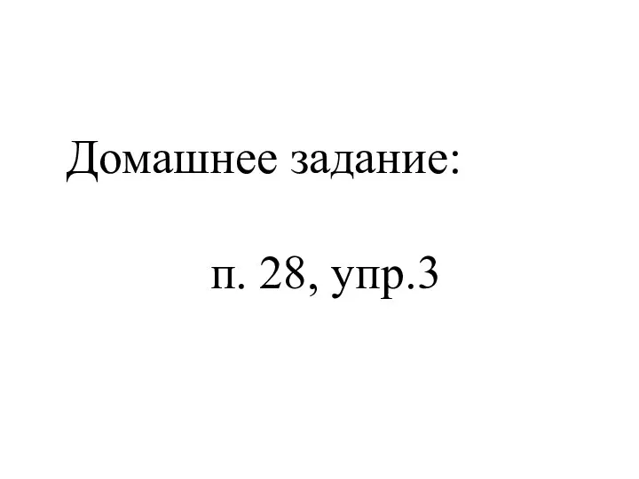 Домашнее задание: п. 28, упр.3