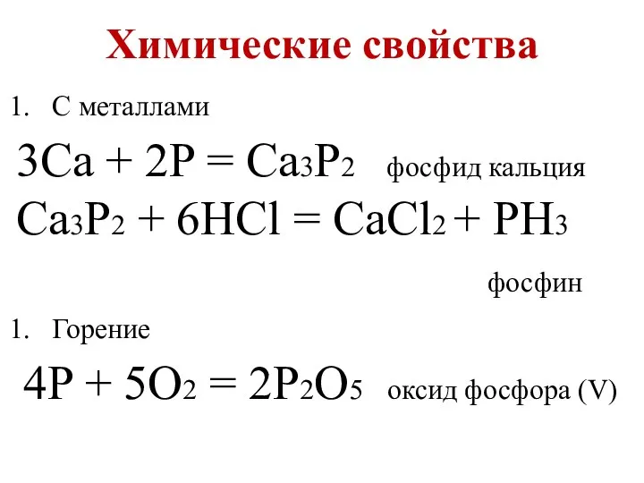 Химические свойства С металлами 3Сa + 2P = Ca3P2 фосфид кальция