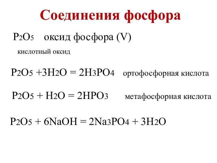 Соединения фосфора P2O5 оксид фосфора (V) кислотный оксид P2O5 +3H2O =