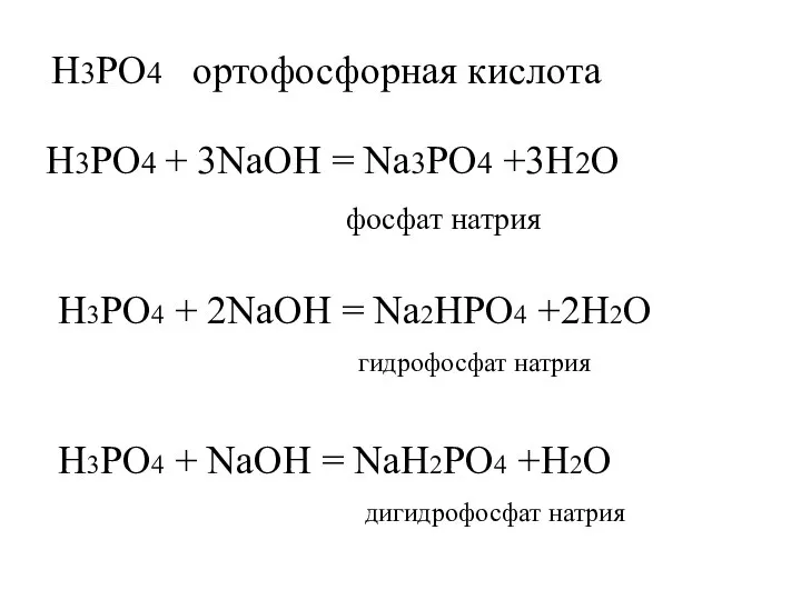 H3PO4 ортофосфорная кислота H3PO4 + 3NaOH = Na3PO4 +3H2O фосфат натрия