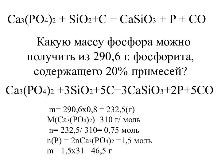 Ca3(PO4)2 + SiO2+C = CaSiO3 + P + CO Какую массу