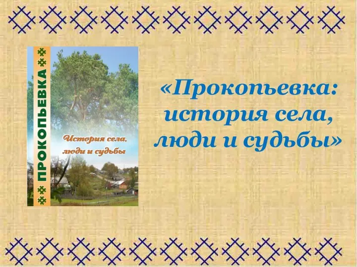 «Прокопьевка: история села, люди и судьбы»