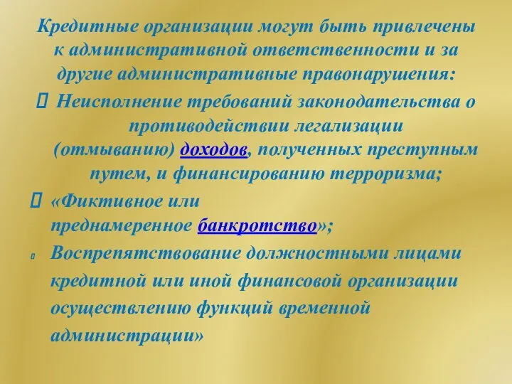 Кредитные организации могут быть привлечены к административной ответственности и за другие