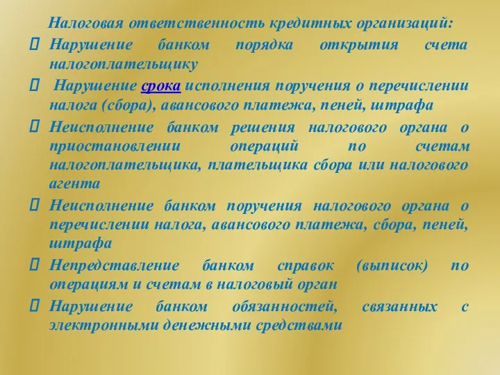 Налоговая ответственность кредитных организаций: Нарушение банком порядка открытия счета налогоплательщику Нарушение