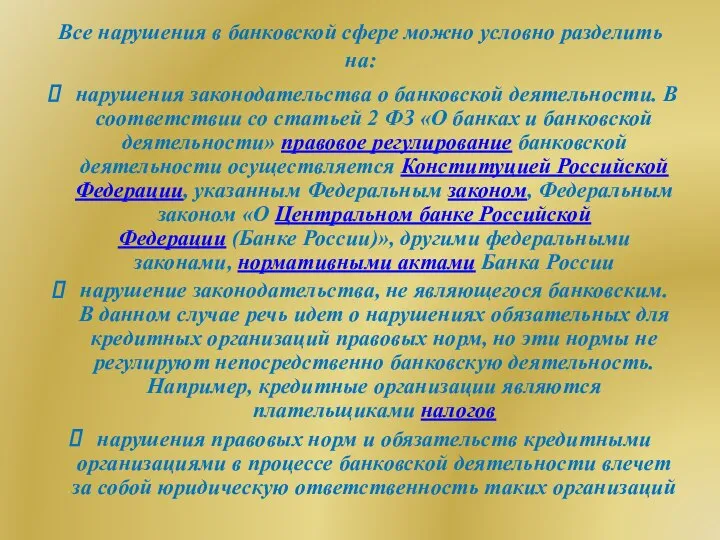 Все нарушения в банковской сфере можно условно разделить на: нарушения законодательства