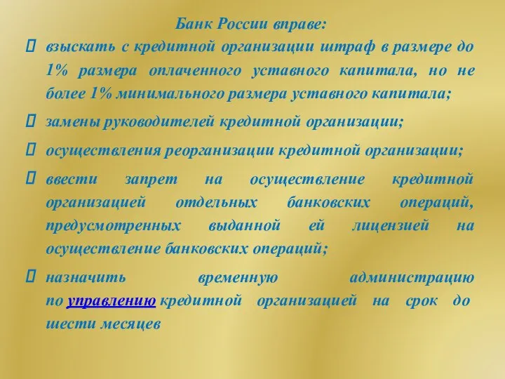 Банк России вправе: взыскать с кредитной организации штраф в размере до