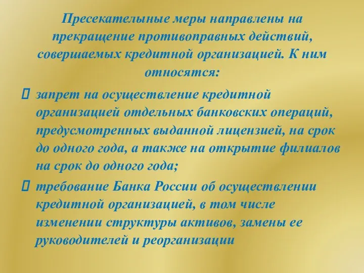 Пресекателыные меры направлены на прекращение противоправных действий, совершаемых кредитной организацией. К