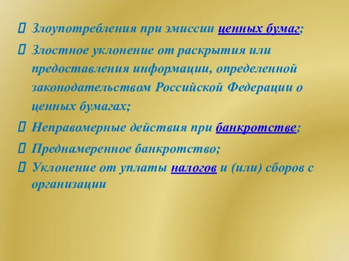 Злоупотребления при эмиссии ценных бумаг; Злостное уклонение от раскрытия или предоставления