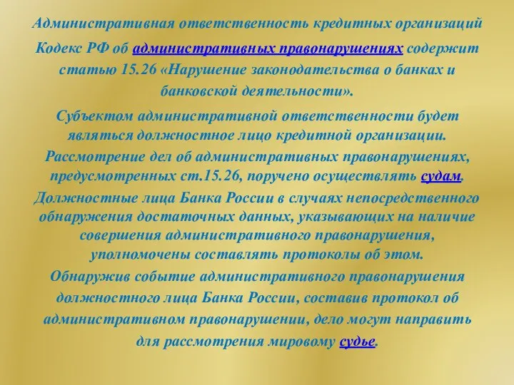 Административная ответственность кредитных организаций Кодекс РФ об административных правонарушениях содержит статью