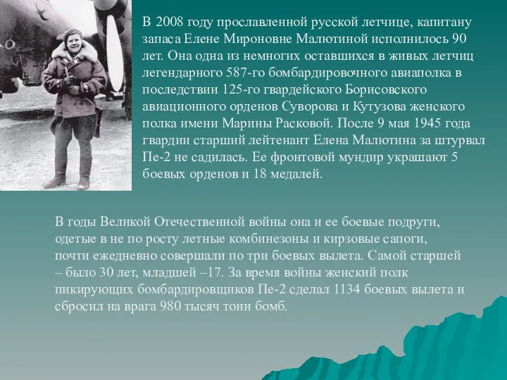 В 2008 году прославленной русской летчице, капитану запаса Елене Мироновне Малютиной