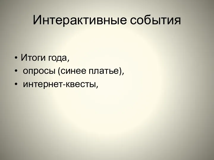 Интерактивные события Итоги года, опросы (синее платье), интернет-квесты,