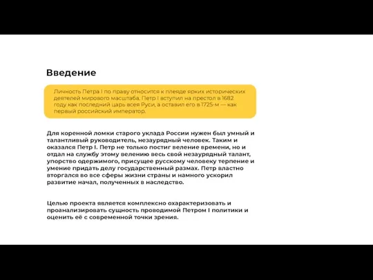 Введение Личность Петра I по праву относится к плеяде ярких исторических