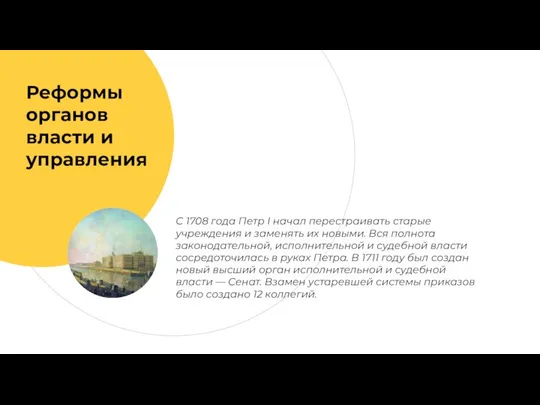 Реформы органов власти и управления С 1708 года Петр I начал