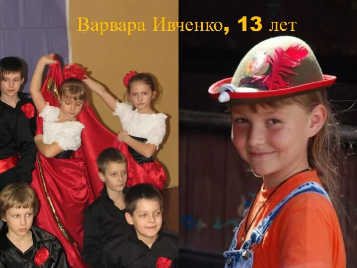 Варвара Ивченко, 13 лет