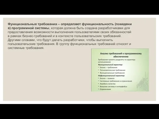 Функциональные требования – определяют функциональность (поведение) программной системы, которая должна быть