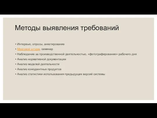 Методы выявления требований Интервью, опросы, анкетирование Мозговой штурм, семинар Наблюдение за