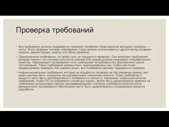 Проверка требований Все требования должны поддаваться проверке. Наиболее общепринятая методика проверки