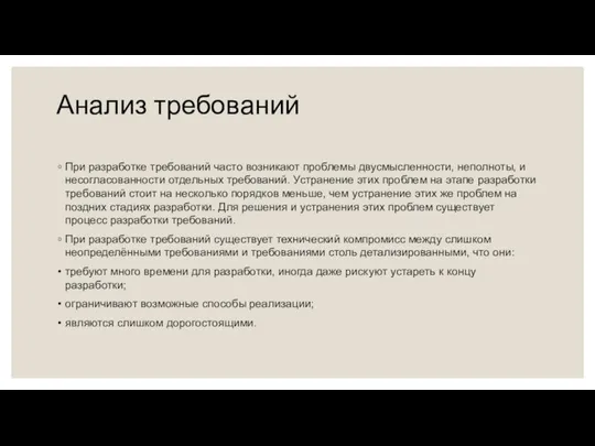 Анализ требований При разработке требований часто возникают проблемы двусмысленности, неполноты, и