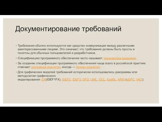 Документирование требований Требования обычно используются как средство коммуникации между различными заинтересованными