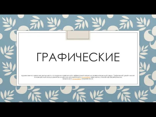 ГРАФИЧЕСКИЕ художественно-проектная деятельность по созданию гармоничной и эффективной визуально-коммуникационной среды. Графический