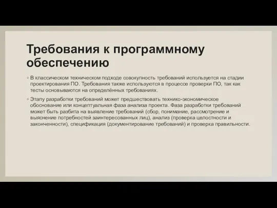 Требования к программному обеспечению В классическом техническом подходе совокупность требований используется