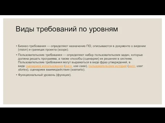 Виды требований по уровням Бизнес-требования — определяют назначение ПО, описываются в