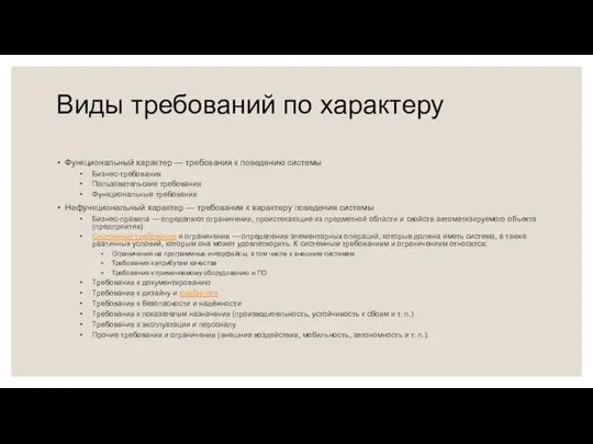 Виды требований по характеру Функциональный характер — требования к поведению системы