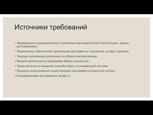 Источники требований Федеральное и муниципальное отраслевое законодательство (конституция, законы, распоряжения) Нормативное