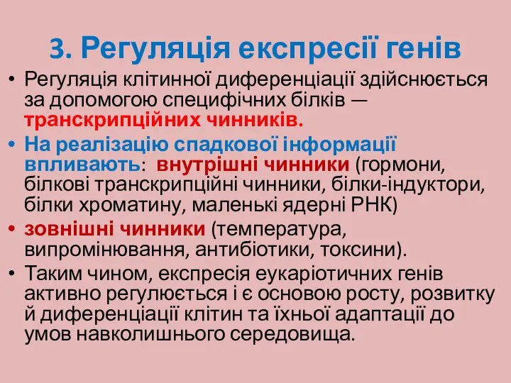 3. Регуляція експресії генів Регуляція клітинної диференціації здійснюється за допомогою специфічних