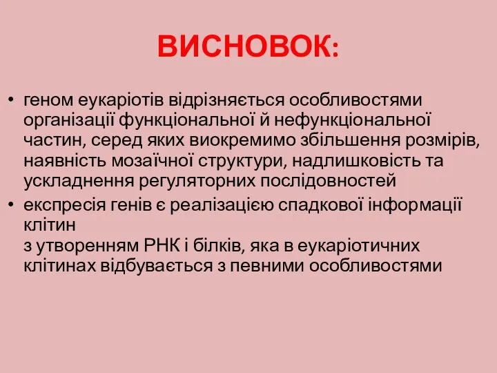 ВИСНОВОК: геном еукаріотів відрізняється особливостями організації функціональної й нефункціональної частин, серед